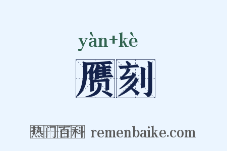 赝刻是什么意思的图片